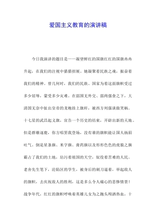 爱国主义教育的演讲稿