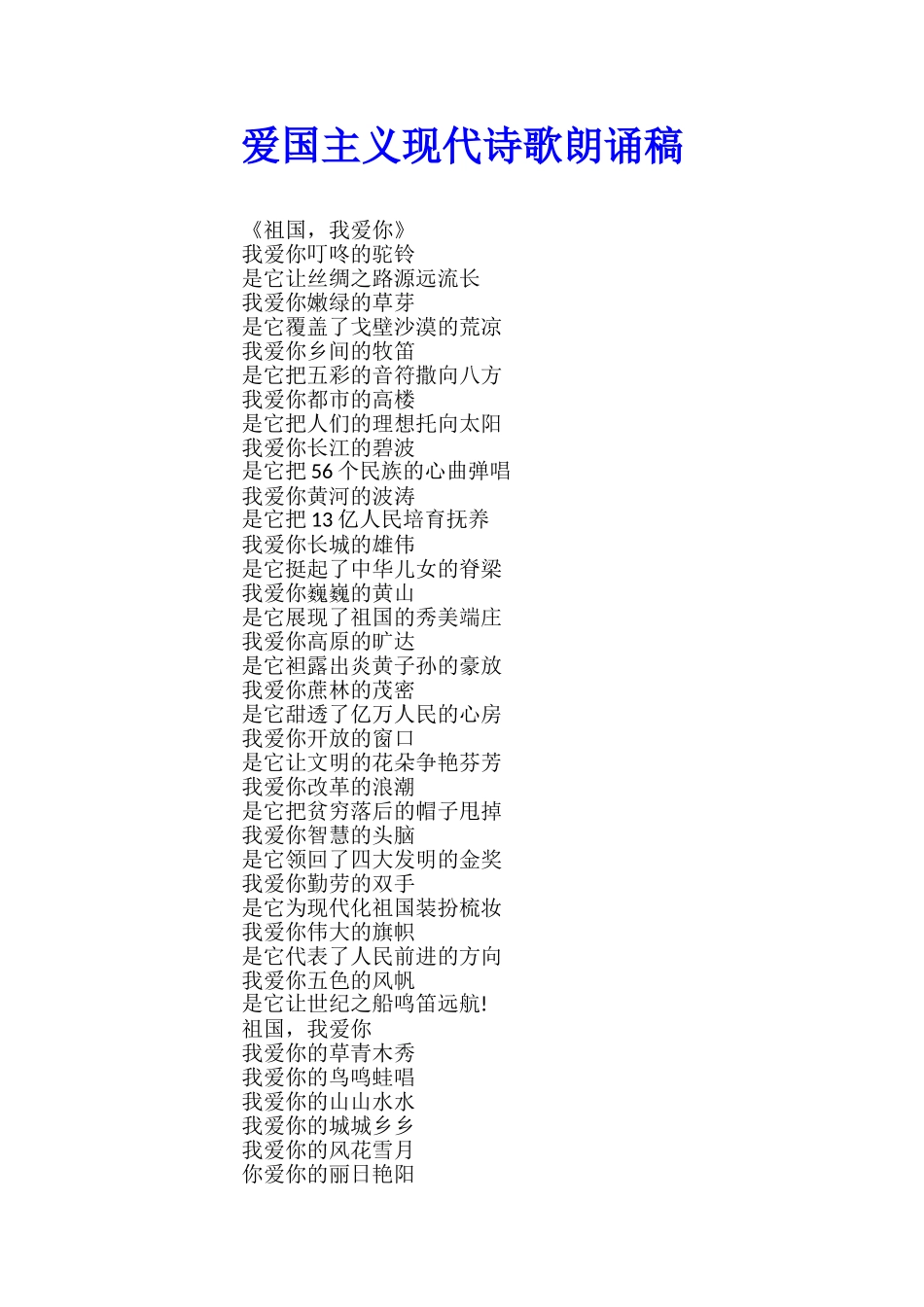 爱国主义现代诗歌朗诵稿_第1页