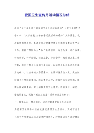 爱国卫生宣传月活动情况总结-