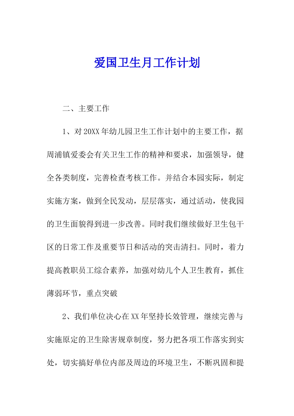 爱国卫生月工作计划_第1页