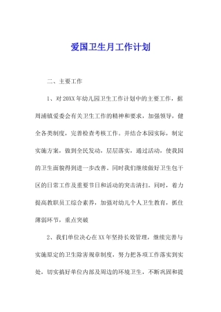 爱国卫生月工作计划