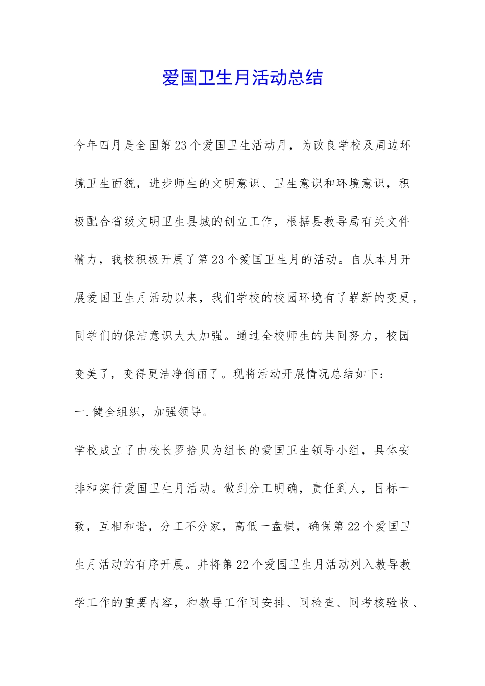 爱国卫生月活动总结-_第1页