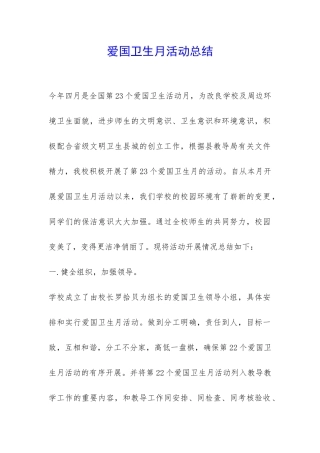 爱国卫生月活动总结-
