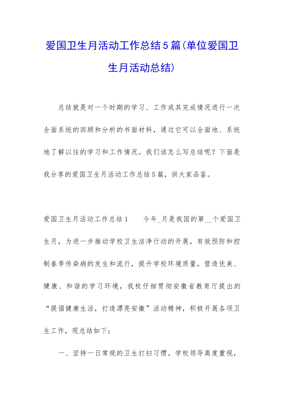 爱国卫生月活动工作总结5篇_第1页