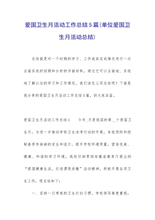 爱国卫生月活动工作总结5篇