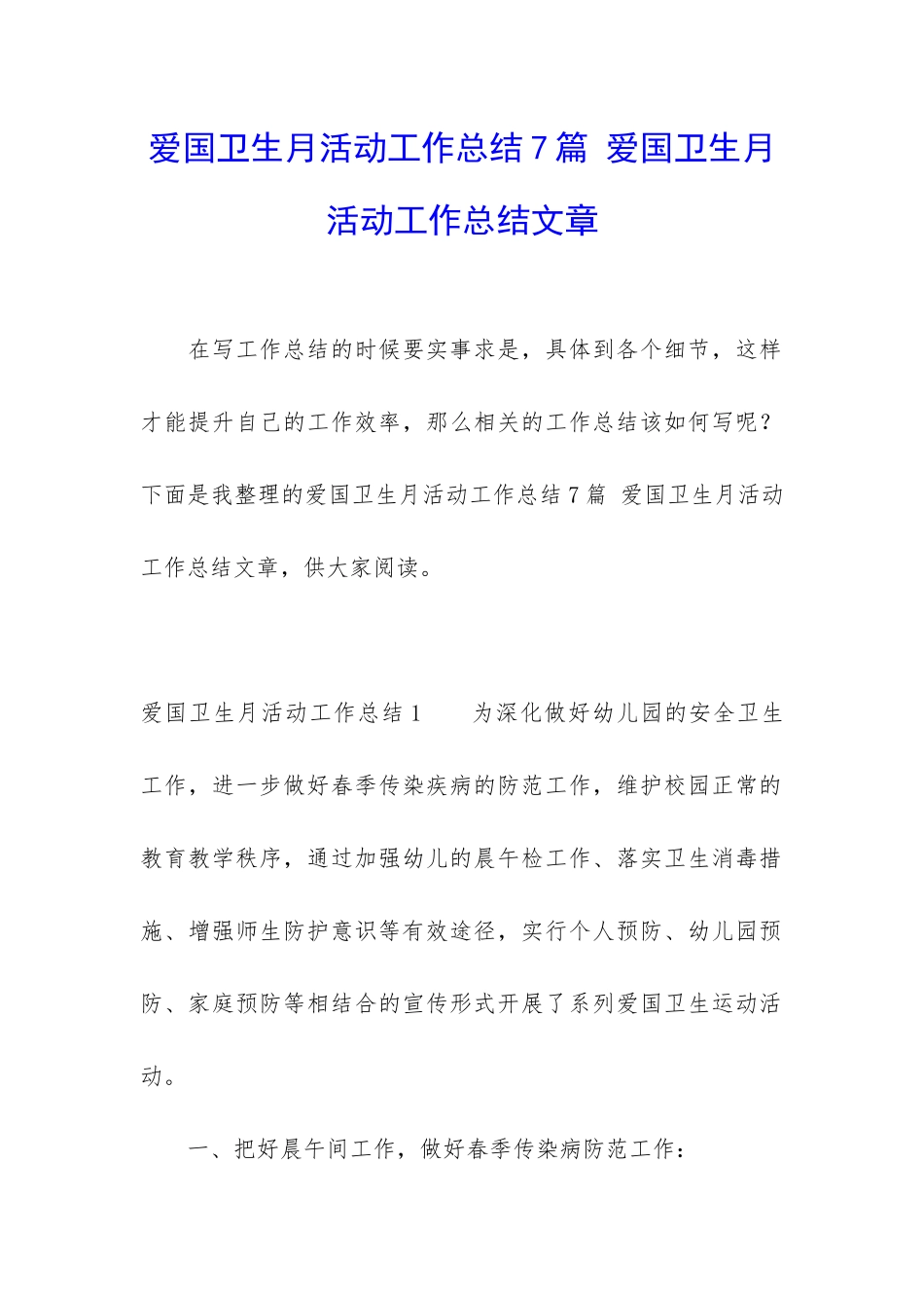 爱国卫生月活动工作总结7篇-爱国卫生月活动工作总结文章_第1页