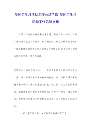 爱国卫生月活动工作总结7篇-爱国卫生月活动工作总结文章