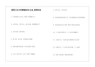 爱国卫生月的横幅标语50条-爱国标语
