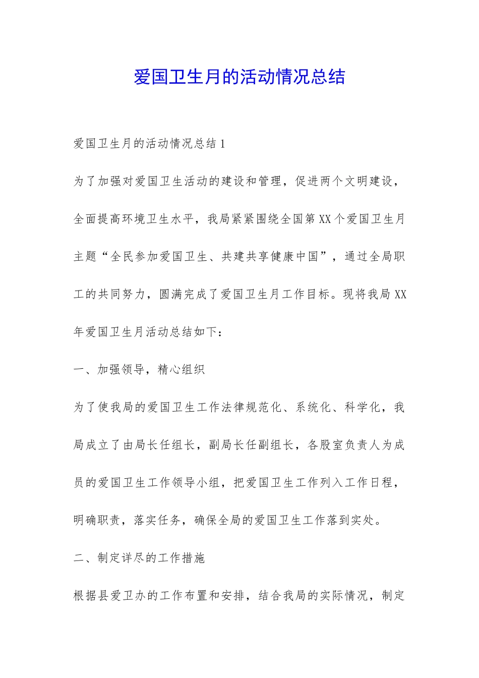 爱国卫生月的活动情况总结-_第1页