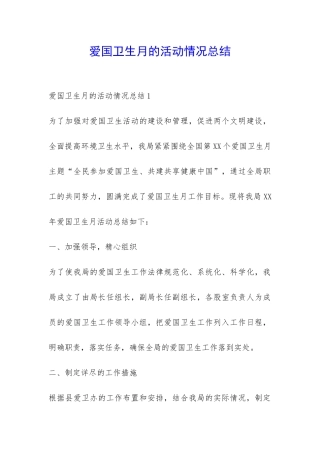 爱国卫生月的活动情况总结-