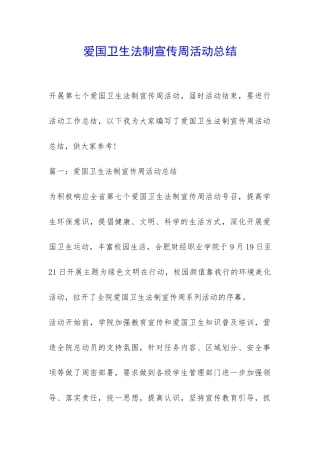 爱国卫生法制宣传周活动总结-