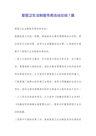 爱国卫生法制宣传周活动总结7篇-