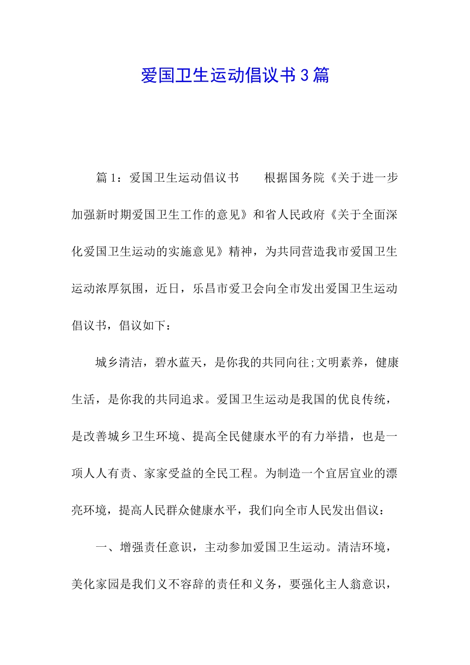 爱国卫生运动倡议书3篇_第1页