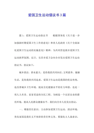 爱国卫生运动倡议书3篇