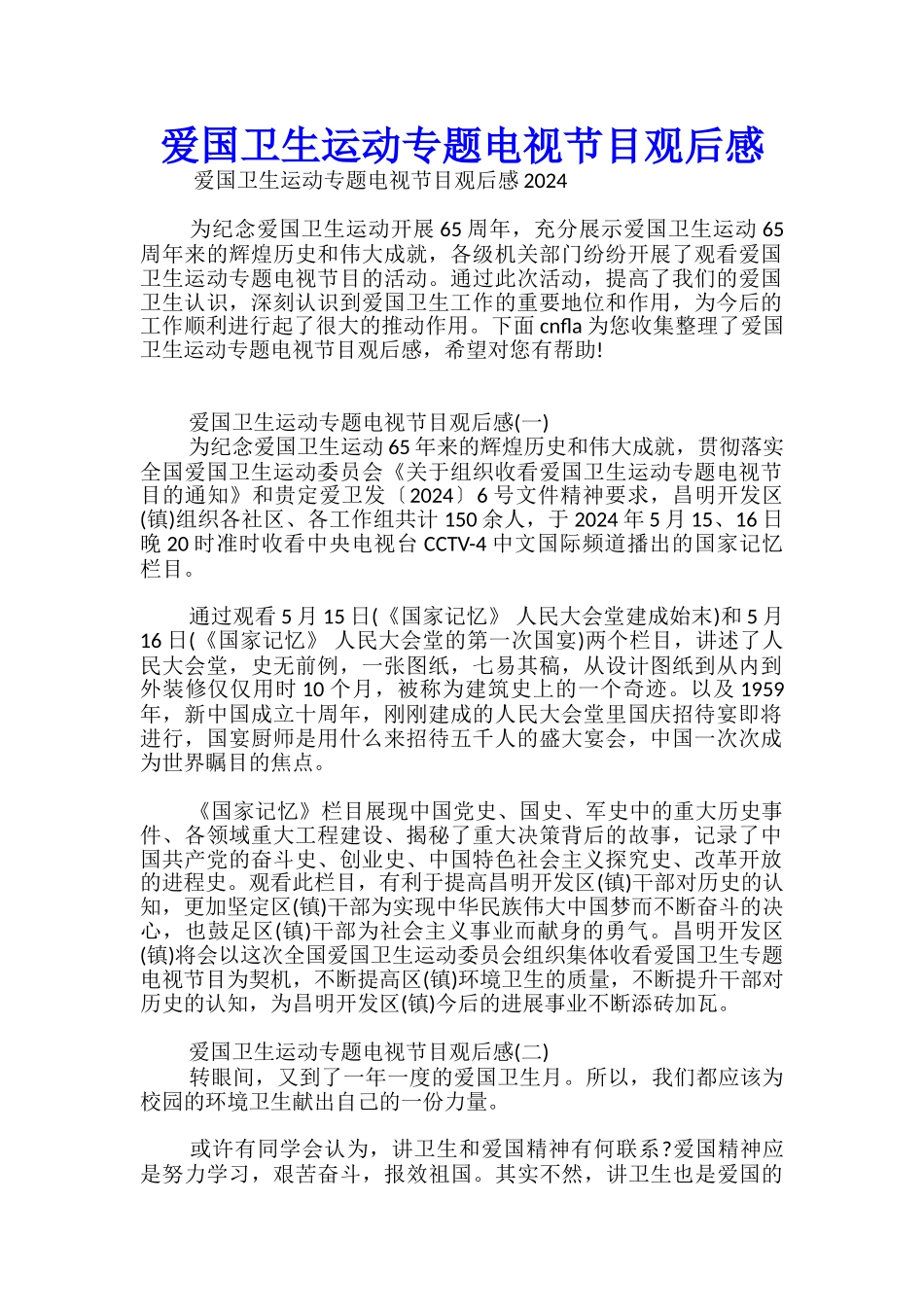 爱国卫生运动专题电视节目观后感_第1页
