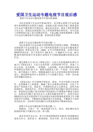 爱国卫生运动专题电视节目观后感