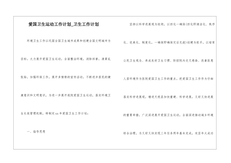 爱国卫生运动工作计划-卫生工作计划_第1页