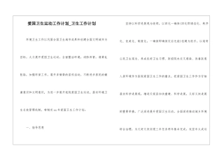 爱国卫生运动工作计划-卫生工作计划