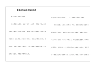 爱国卫生运动月活动总结