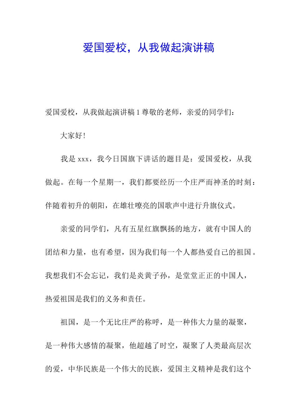 爱国爱校-从我做起演讲稿_第1页