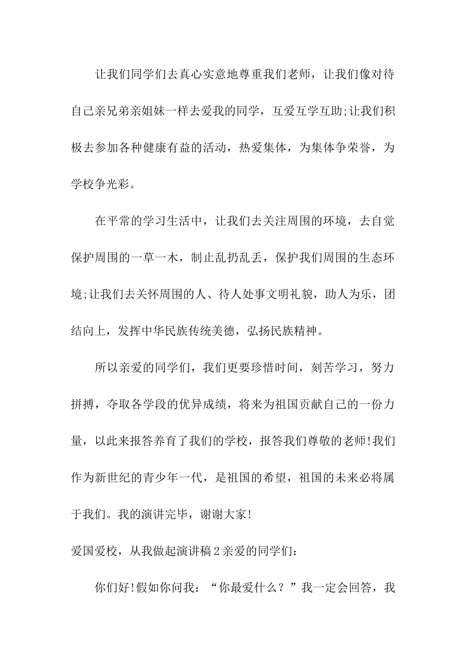 爱国爱校-从我做起演讲稿_第3页