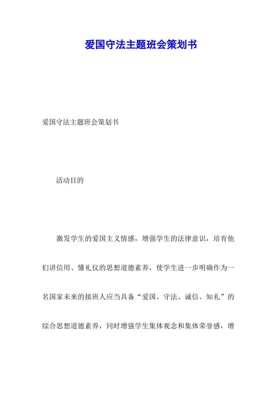 爱国守法主题班会策划书_第1页