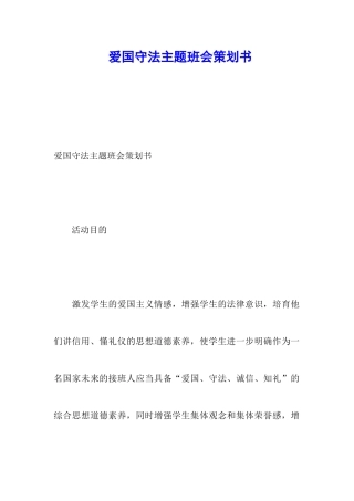爱国守法主题班会策划书