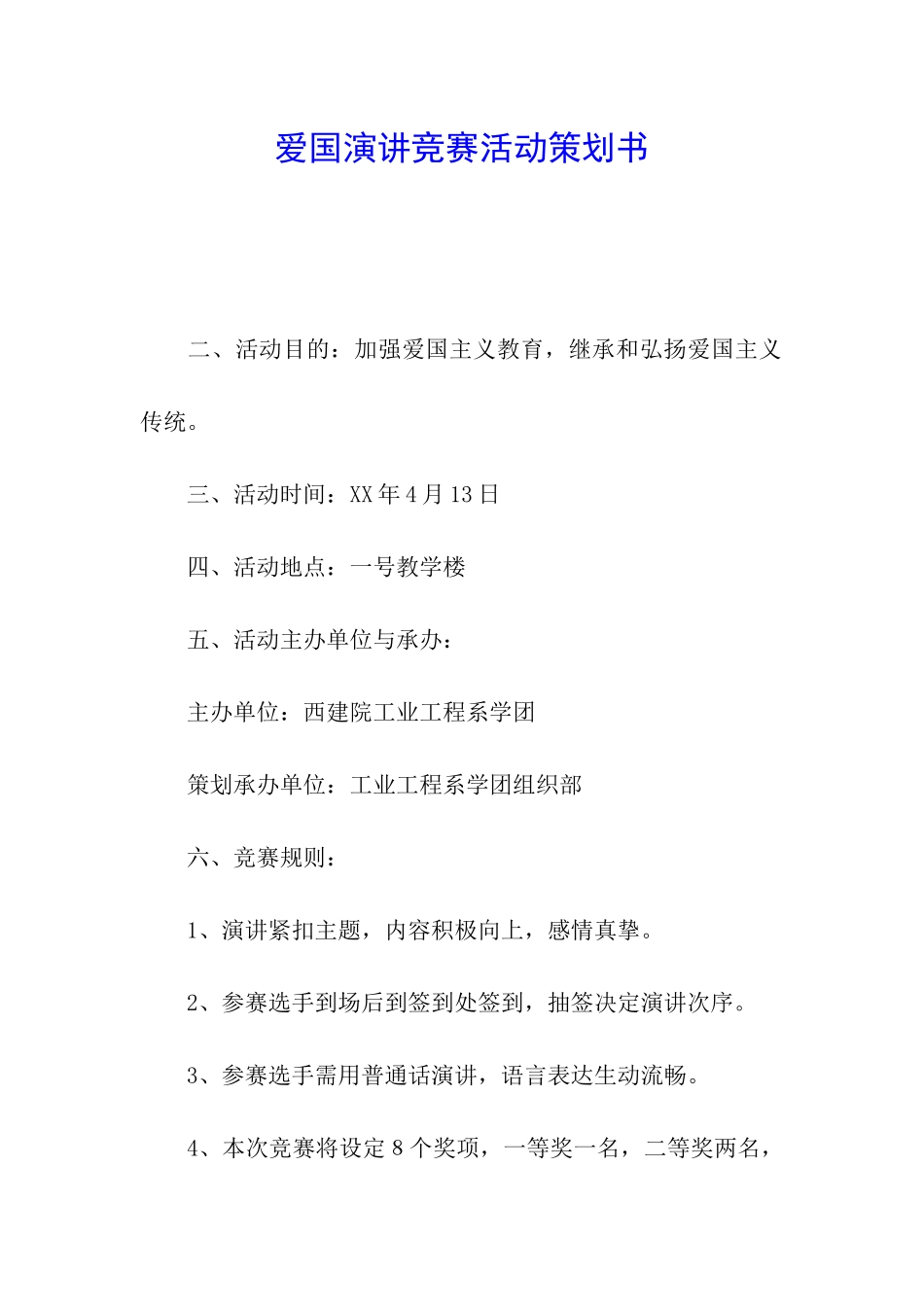爱国演讲比赛活动策划书_第1页