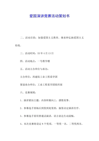 爱国演讲比赛活动策划书