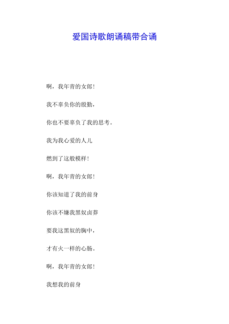 爱国诗歌朗诵稿带合诵_第1页