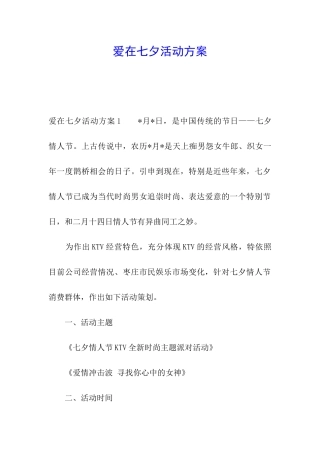 爱在七夕活动方案