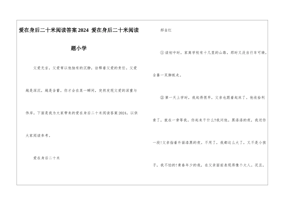 爱在身后二十米阅读答案2024--爱在身后二十米阅读题小学-_第1页