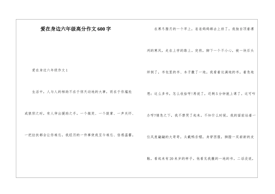 爱在身边六年级高分作文600字_第1页
