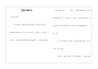 爱如大海作文