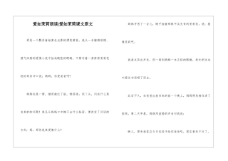 爱如茉莉朗读-爱如茉莉课文原文-