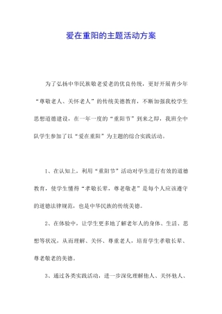 爱在重阳的主题活动方案