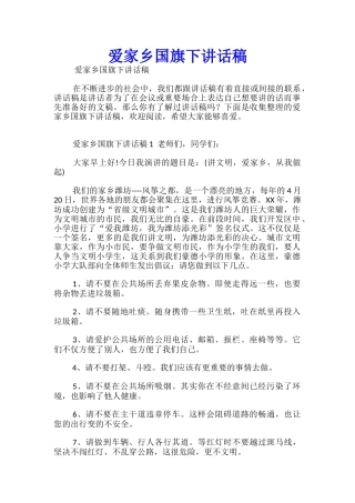 爱家乡国旗下讲话稿-