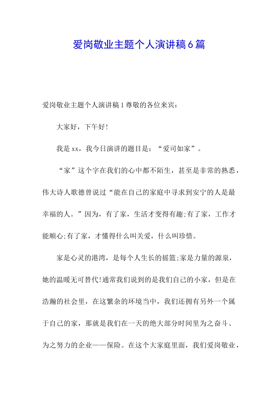 爱岗敬业主题个人演讲稿6篇_第1页