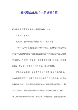 爱岗敬业主题个人演讲稿6篇