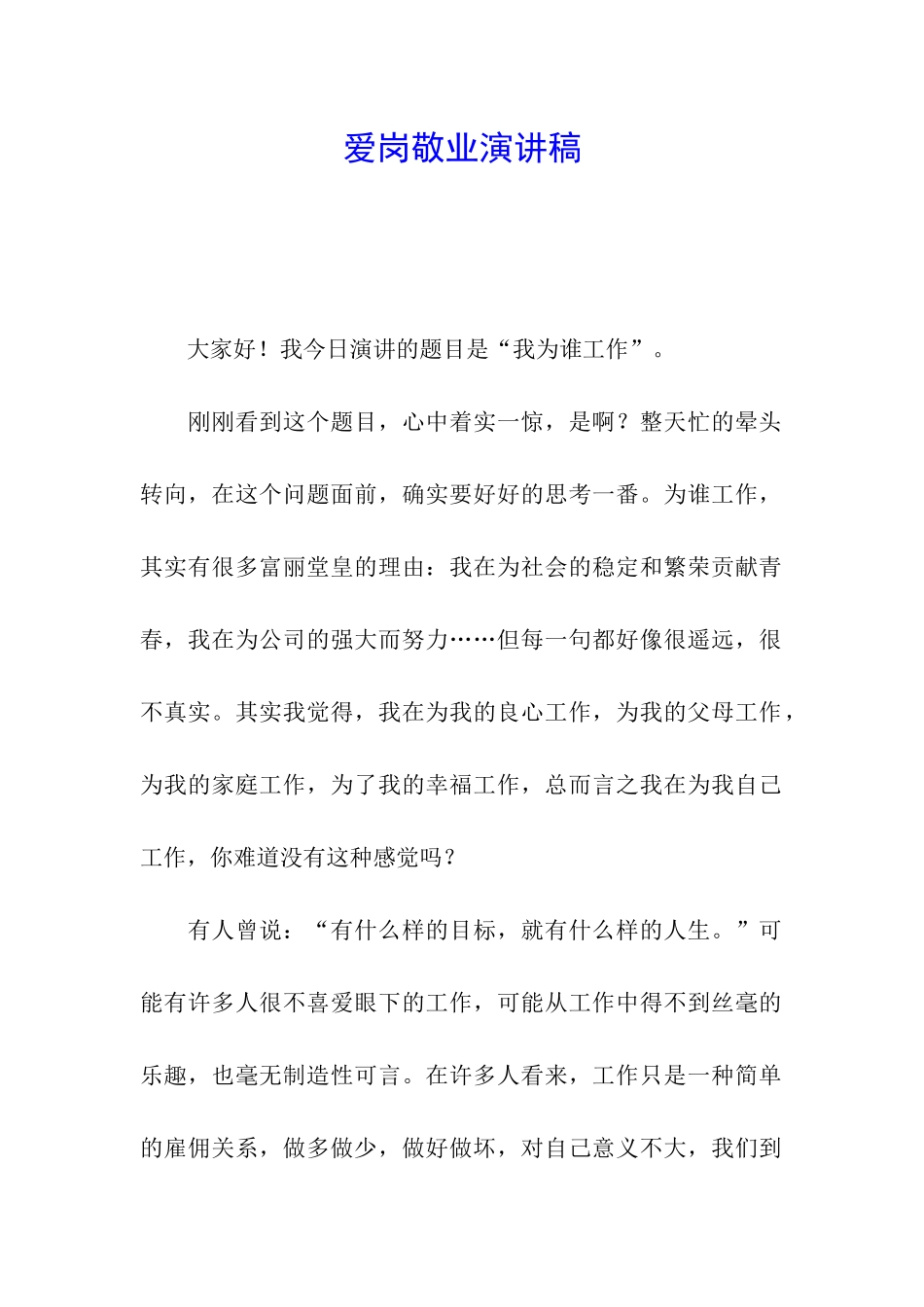 爱岗敬业演讲稿_第1页