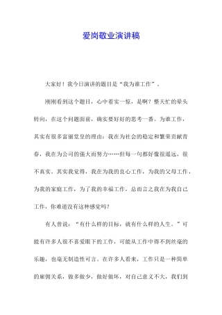 爱岗敬业演讲稿