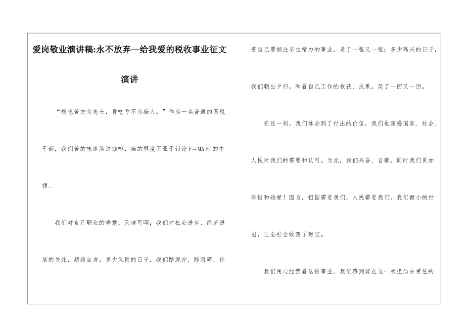 爱岗敬业演讲稿-永不放弃—给我爱的税收事业征文演讲_第1页