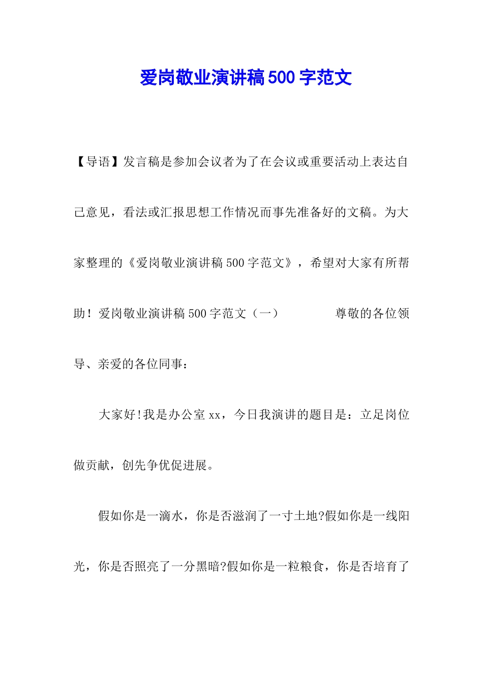 爱岗敬业演讲稿500字范文_第1页