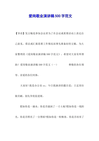 爱岗敬业演讲稿500字范文