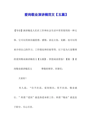 爱岗敬业演讲稿范文