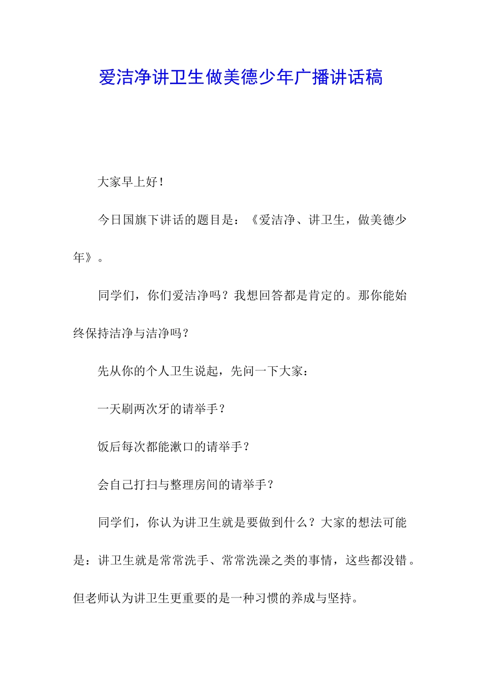 爱干净讲卫生做美德少年广播讲话稿_第1页