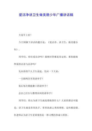 爱干净讲卫生做美德少年广播讲话稿
