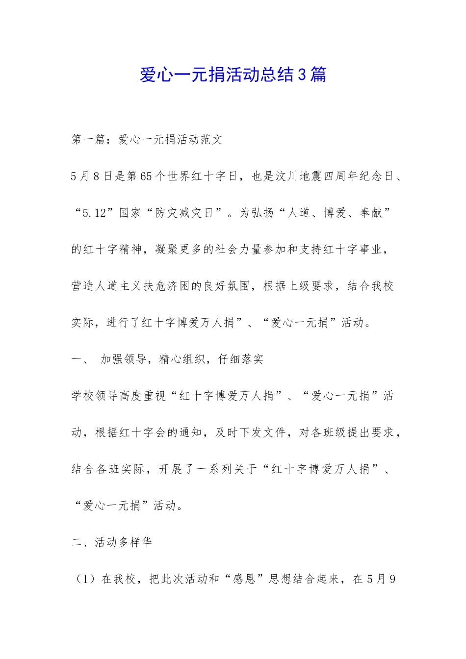 爱心一元捐活动总结3篇-_第1页