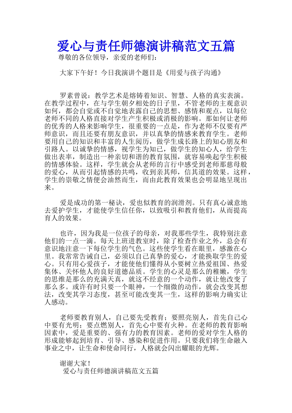 爱心与责任师德演讲稿范文五篇-_第1页