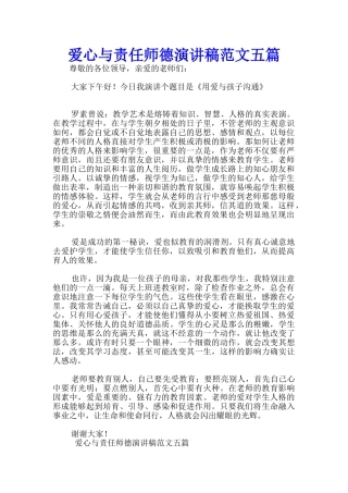 爱心与责任师德演讲稿范文五篇-